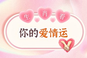 生肖不合真的会影响婚姻幸福吗,哪些生肖速配率比较高