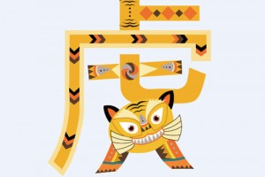 属虎人运气最好的年份，猪年马年狗年