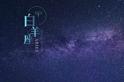 白羊女对喜欢的人态度如何