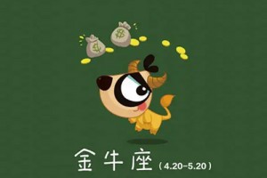 金牛座男生的性格特点