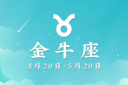 金牛男对待女朋友的态度