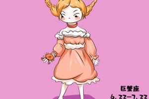 结婚后巨蟹座的变化