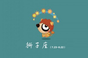 狮子座女生的爱情观