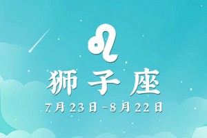 狮子女对待心爱的男人如何