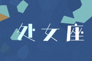 处女座女生的性格特点