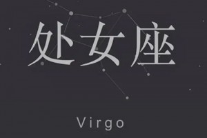 处女座女生吃醋的表现