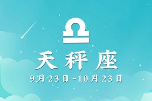 天秤座男生的爱情观