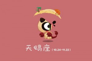 天蝎座女生喜欢一个人的表现