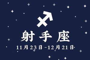 射手男喜欢你的暗示