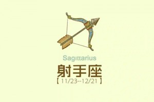 射手座女生的性格弱点