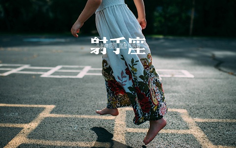 射手座男不主动联系你的原因