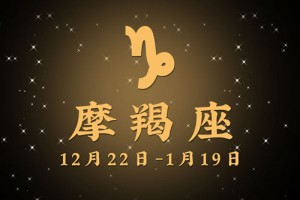 摩羯座男生喜欢什么样的女生