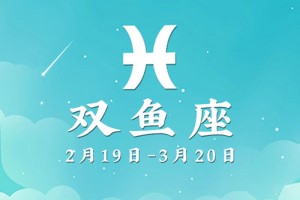 双鱼男在乎你的表现