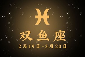 双鱼女的爱情软肋在哪