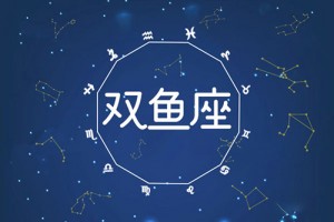 双鱼男的爱情软肋在哪