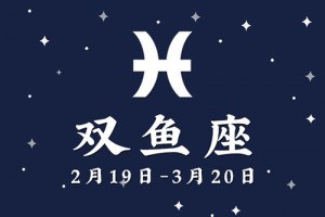 双鱼女性格超准分析