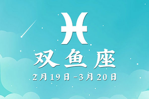 讨厌双鱼座的理由
