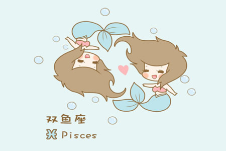 双鱼座最怕什么