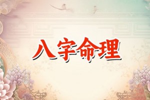 袁天罡称骨算命:男女命骨重六两命详解