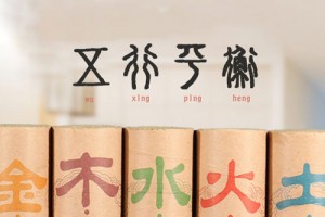 五行中水火不容的特征