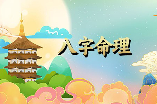 异性缘差的人八字特征是怎样的