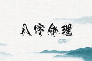 从八字看何为帝王之命