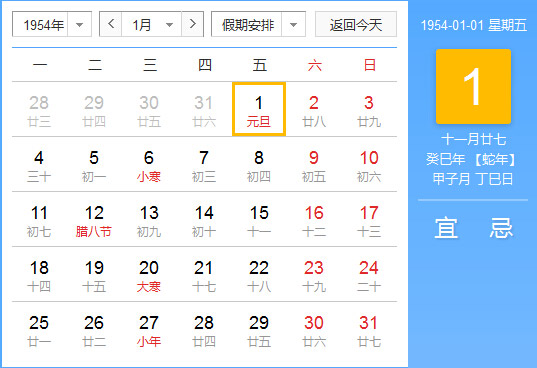 1954年农历阳历对照表 1954年老黄历查询表 一九五四年日历
