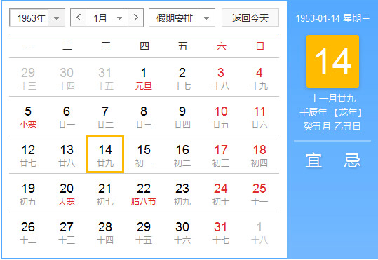 1953年农历阳历对照表 1953年老黄历查询表 一九五三年日历
