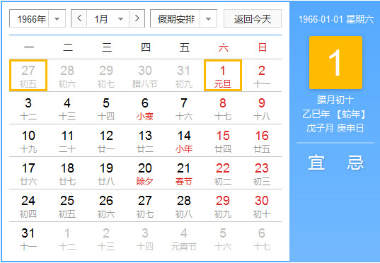 1966年农历阳历对照表 1966年老黄历查询表 一九六六年日历