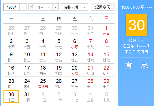 1950年农历阳历对照表 1950年老黄历查询表 一九五零年日历