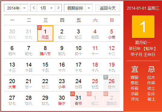 2014年农历阳历对照表 2014年老黄历查询表 二零一四年日历