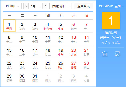 1990年农历阳历对照表 1990年老黄历查询表 一九九零年日历