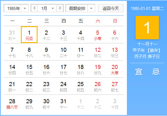 1985年农历阳历对照表 1985年老黄历查询表 一九八五年日历