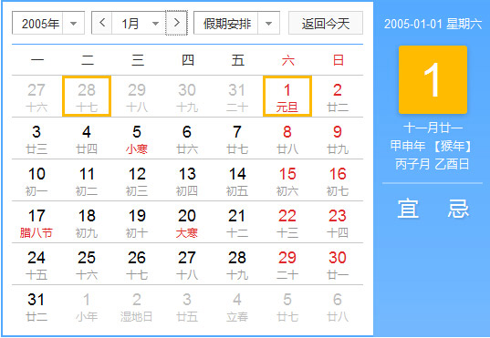2005年农历阳历对照表 2005年老黄历查询表 二零零五年日历
