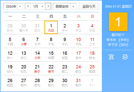 2004年农历阳历对照表 2004年老黄历查询表 二零零四年日历