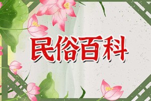 立春可以贴对联吗,立春有哪些饮食习俗