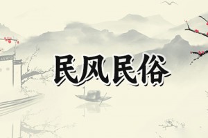 谷雨有哪些民俗活动,这些民俗你可能不知道