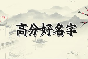 五行缺水宝宝吉祥的名字大全,寓意好的宝宝名字