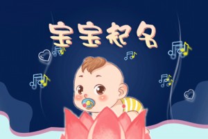 给男孩子取名什么字好,这些字适合当做男孩子名字