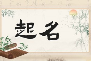 男宝宝取名大全洋气,这样的取名最洋气