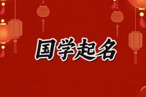 小说中好听的男生名字,男宝宝取名注意事项