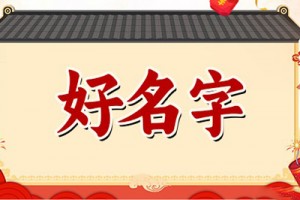 好听洋气的女宝宝名字,这些名字最洋气
