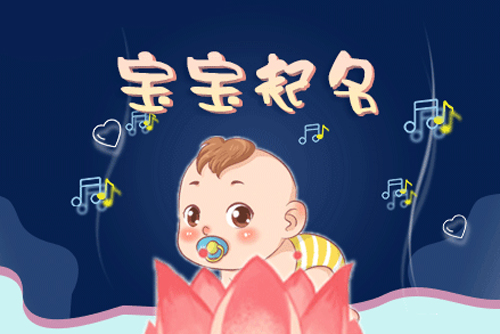 五行属木寓意最好的字，宝宝取名吉祥如意的字