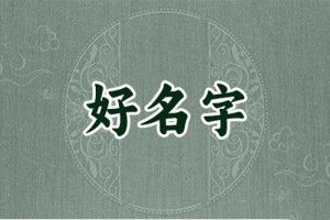 八字五行缺土怎么起名字好，寓意好的名字推荐