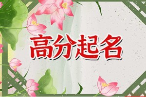 八字五行缺木怎么起名字好，好听宝宝名字推荐