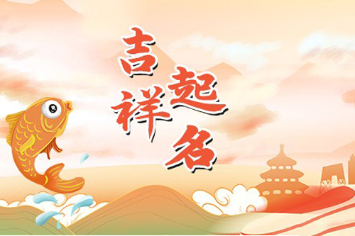 缺土的男孩小名，取乳名注意事项