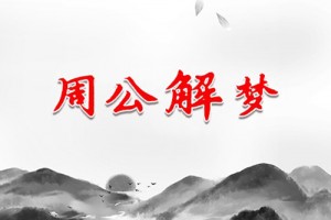 周公解梦梦见向日葵花是什么意思 做梦梦到向日葵花好不好代表什么