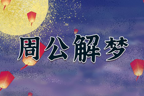 周公解梦梦见高山是什么意思 做梦梦到高山好不好代表什么