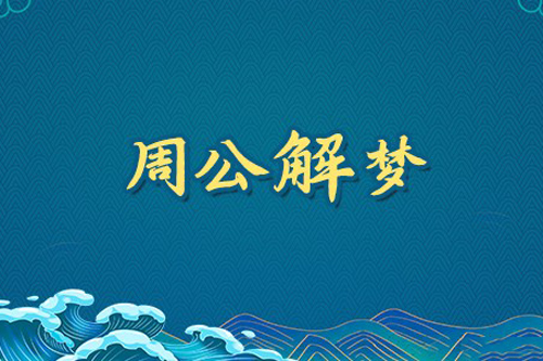 周公解梦梦见拖鞋是什么意思 做梦梦到拖鞋好不好代表什么
