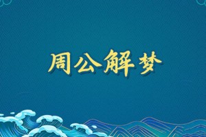周公解梦梦见拖鞋是什么意思 做梦梦到拖鞋好不好代表什么